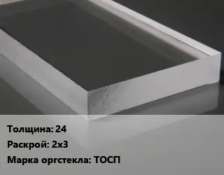 Лист из оргстекла 24 2х3 ТОСП